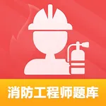 2022注册消防员考试题库 icon