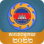 Cambodia Customs Tariff 2022 icon