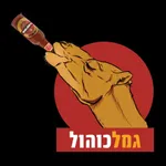 גמלכוהול עד הבית icon