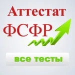 Аттестат ФСФР экзамен 2026 icon