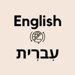 Hebrew English Translator icon