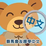 賽馬會友趣學中文-入門 icon