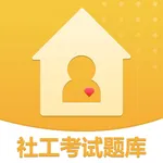 2022社工考试题库 icon