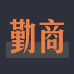 勤商-经营目标和执行系统 icon