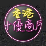 香港十優 - 電子會員卡 icon