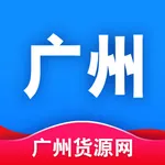 广州货源网 icon