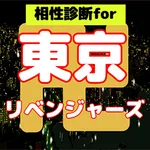 相性診断for東京リベンジャーズ icon