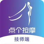 点个按摩技师端 icon