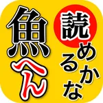 魚へん 漢字クイズ - 全100問読めるかな? - icon