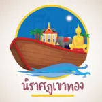 นิราศภูเขาทอง icon