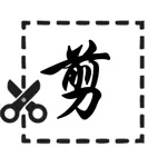 批量裁剪 icon