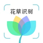 花卉识别 – 植物鉴别花卉识别大全 icon