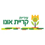 עיריית קריית אונו icon