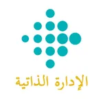 الإدارة الذاتية icon