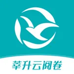 莘升云阅卷 icon