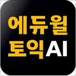 에듀윌 토익 AI-TOEIC 토익단어 토익기출 토익문법 icon