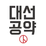 대선공약비교 icon