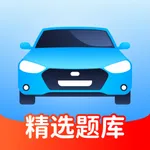 驾照一点通 : 2023驾考新规试题 icon