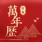 传统万年历-老黄历看天气查运势 icon