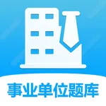 2022事业单位考试题库 icon