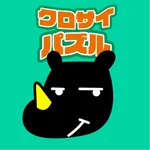 クロサイ8あんど15パズル icon