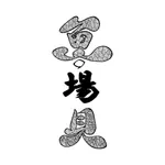 魚・場貝-公式アプリ- icon