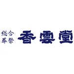 総合葬祭 香雲堂 icon