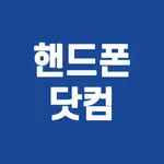 핸드폰닷컴 icon