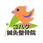 コハク鍼灸整骨院 icon