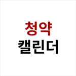 청약캘린더 icon