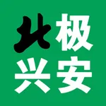 北极兴安 icon