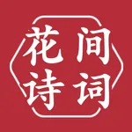 花间诗词 icon