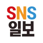 SNS일보 - 뉴스도! 생활정보도! 이젠? SNS일보 icon