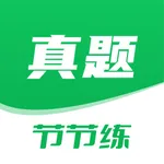 建造师真题节节练 icon