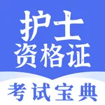 护士资格证宝典-2022执业护士资格考试题库 icon