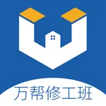 万帮修工班 icon