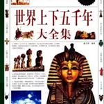 上下五千年-世界历史 icon