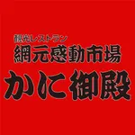 北海道白老町「かに御殿」公式アプリ icon