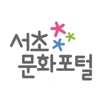 서초문화포털 icon