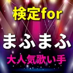 検定forまふまふ icon