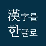 한자를한글로 icon