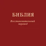 Библия. Восстановит. перевод icon