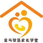 爱与智慧家长学堂 icon