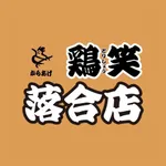 鶏笑 落合店 icon