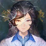 少女的伪证 icon