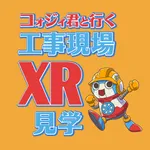 コォジイ君と行く工事現場XR見学 icon