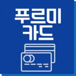 푸르미카드 잔액조회 icon