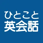 ひとこと英会話 icon