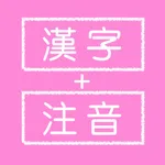 漢字注音 icon