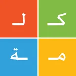 الكلمات المتقاطعة العربية icon